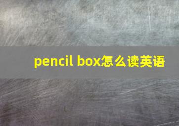 pencil box怎么读英语